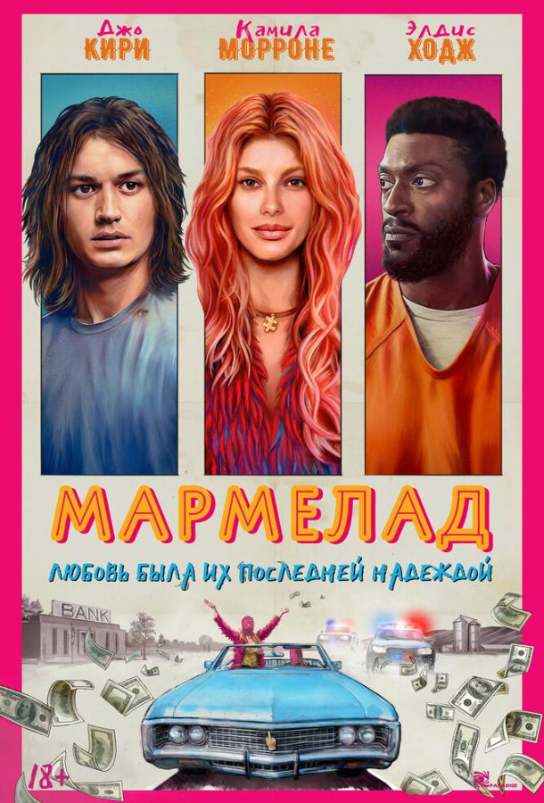 Фильм Мармелад (2024) смотреть онлайн в качестве FHD